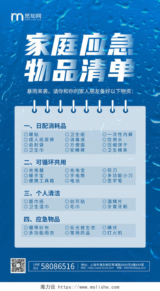 蓝色简约预防暴雨天气家庭应急物品清单ui手机海报郑州水灾